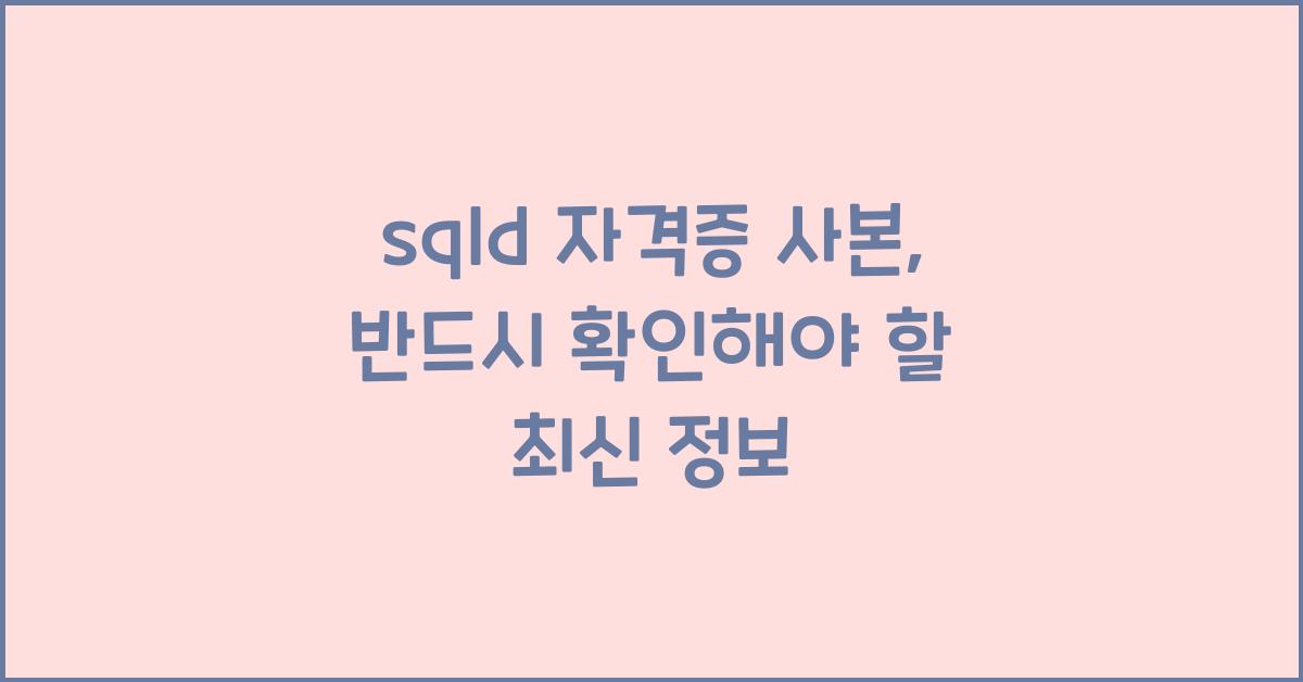 sqld 자격증 사본
