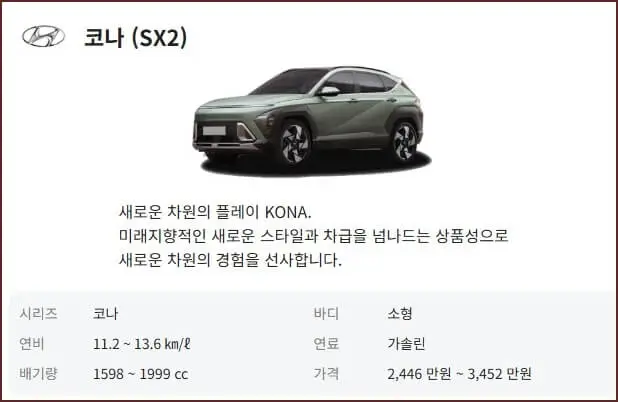 코나 신형 가격표