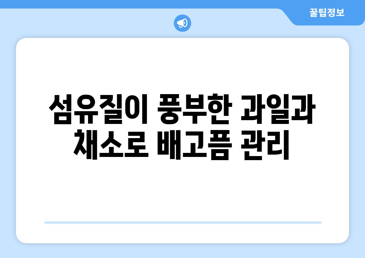 섬유질이 풍부한 과일과 채소로 배고픔 관리