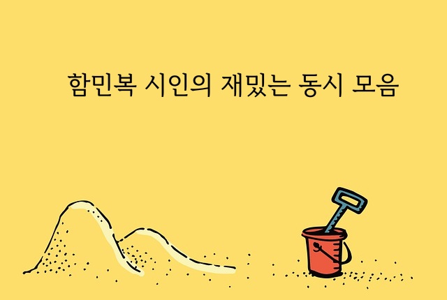 '함민복 시인의 재밌는 동시 모음' 섬네일 이미지