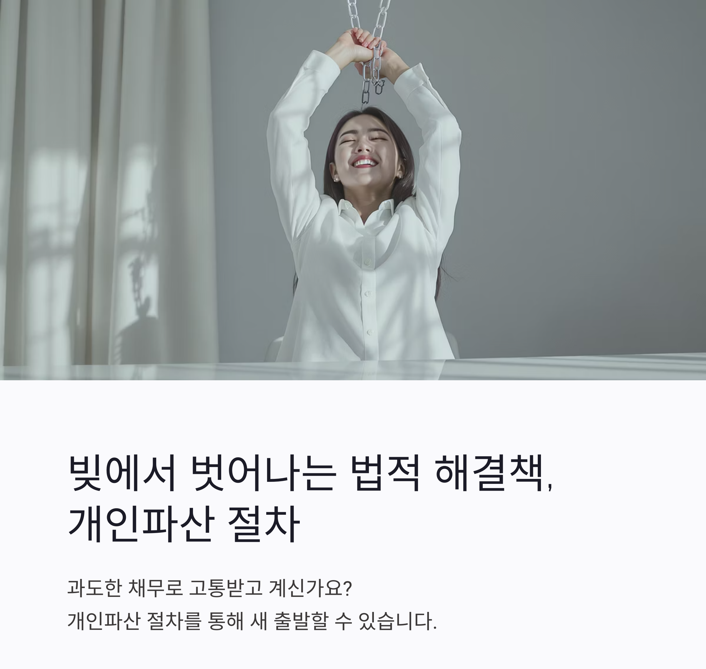 개인파산 절차, 빚 해결의 첫걸음 이해하기