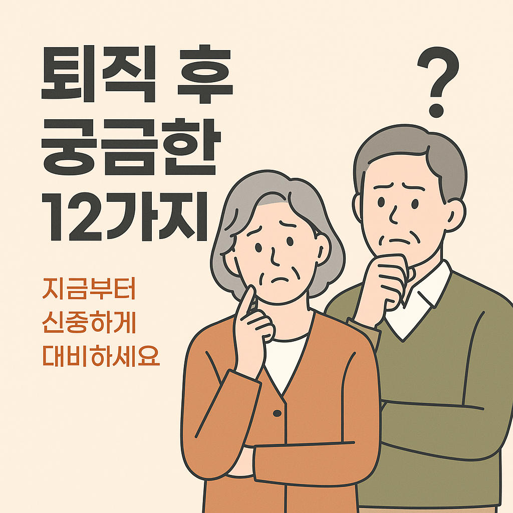 퇴직 후 부수입 월급