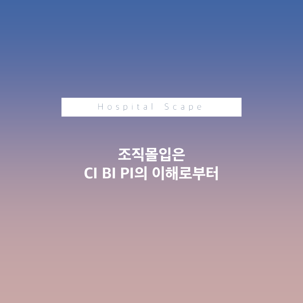 조직몰입-CI,BI,PI-병원 조직몰입