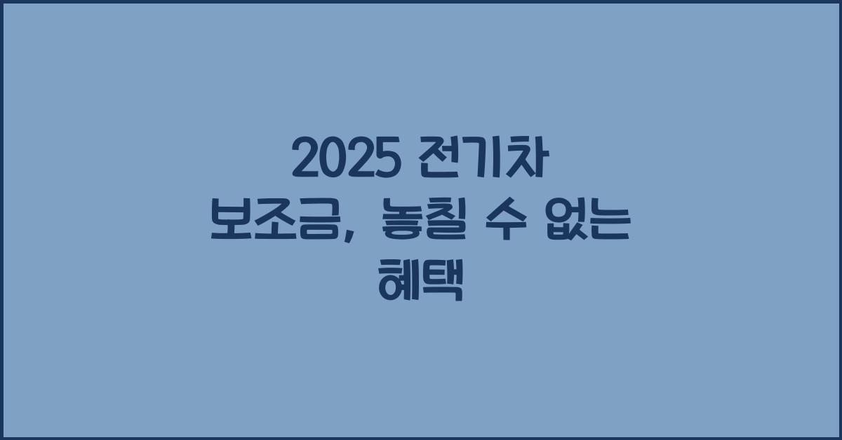 2025 전기차 보조금