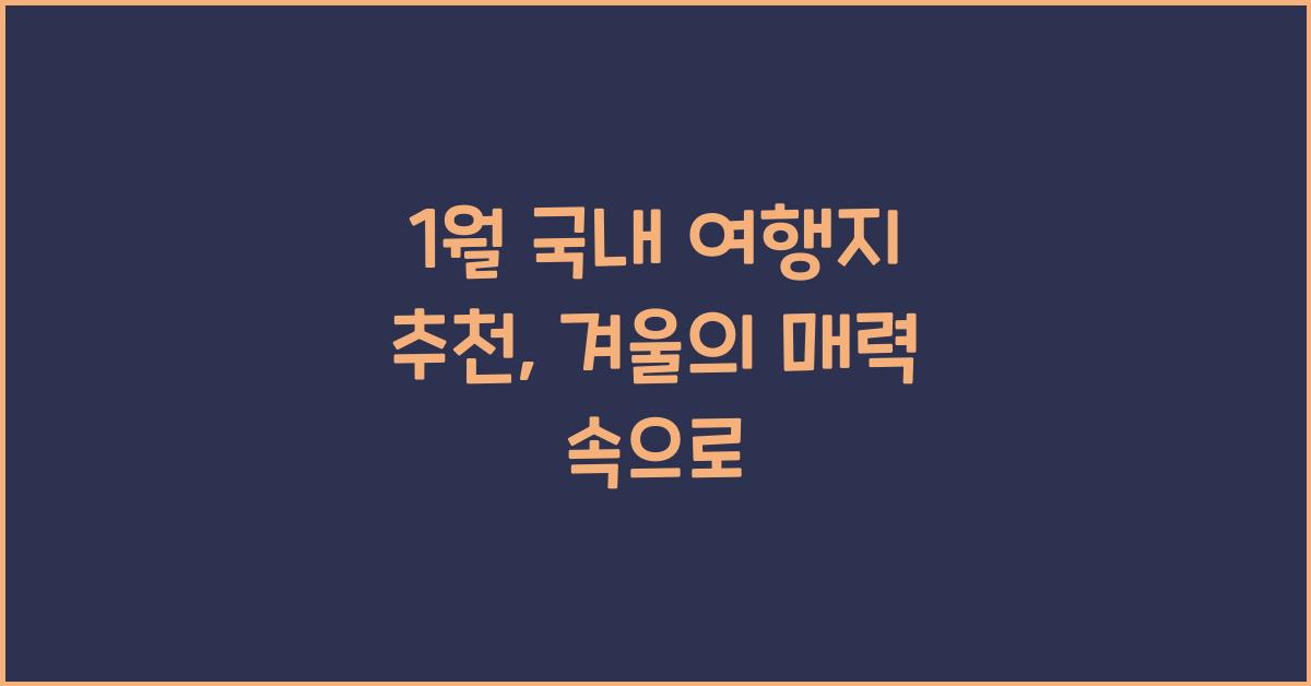 1월 국내 여행지 추천