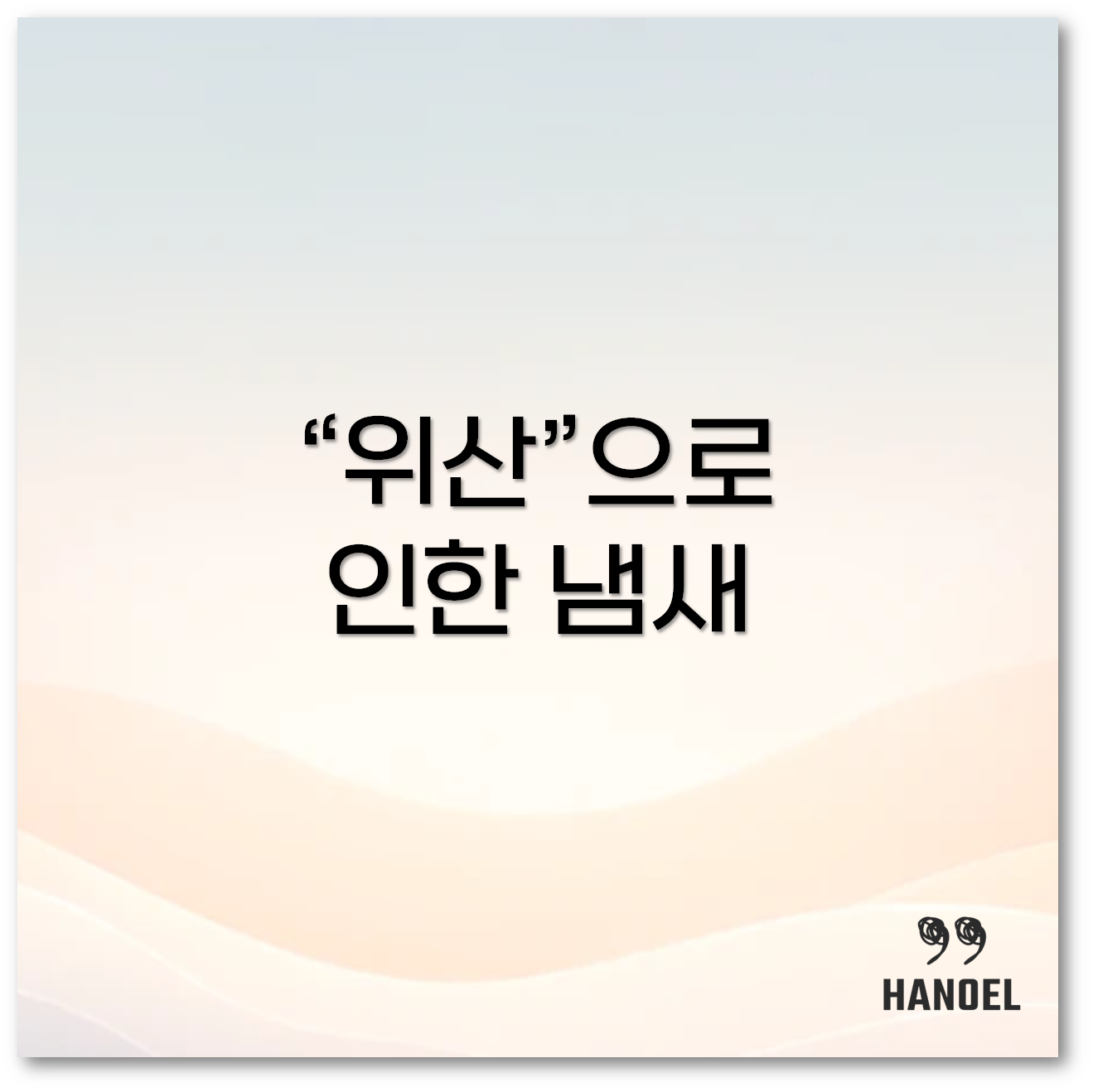 위냄새