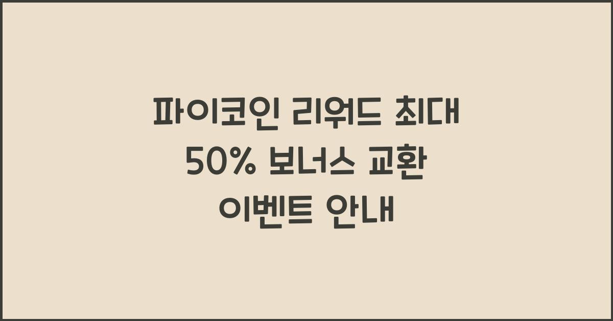 파이코인 리워드