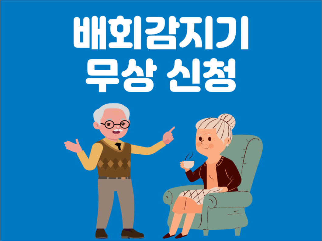배회감지기 무상신청 썸네일