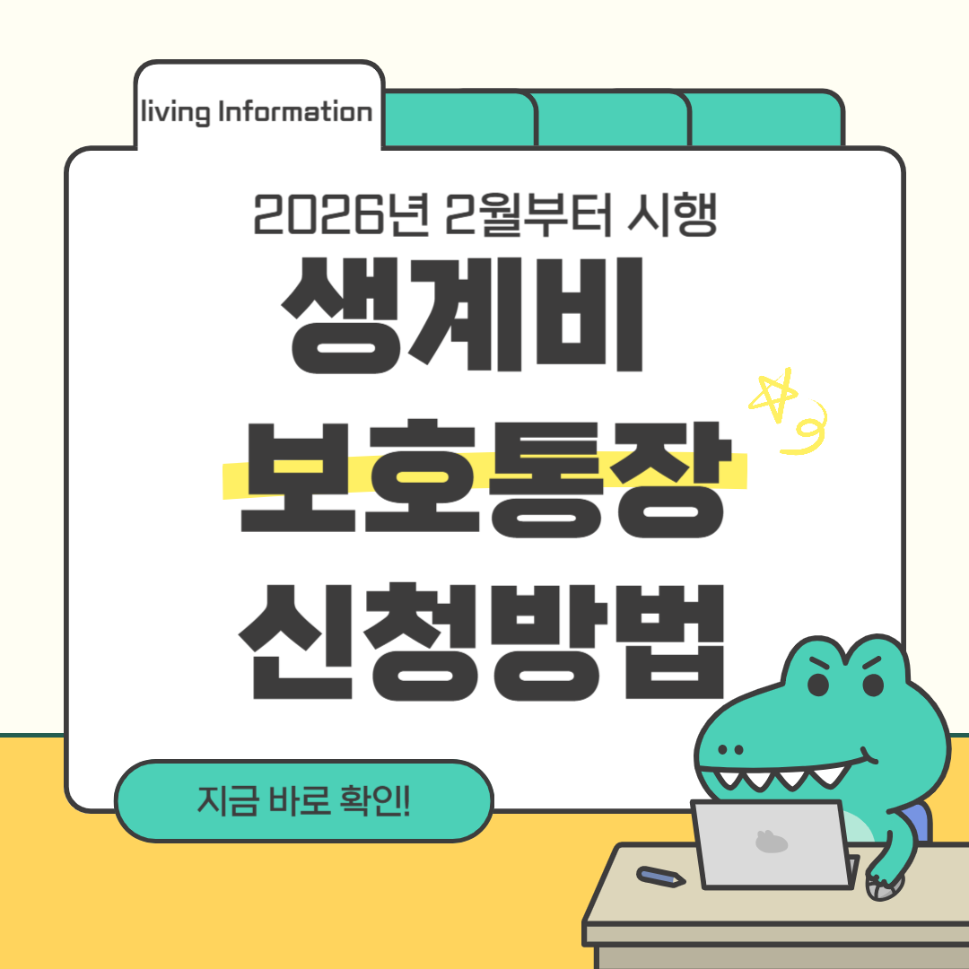 생계비 보호통장 신청방법