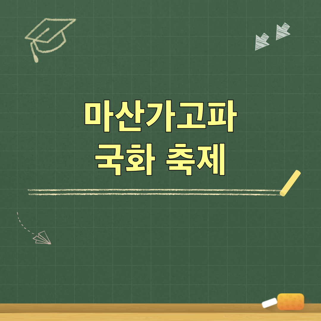 2026마산가고파국화축제
