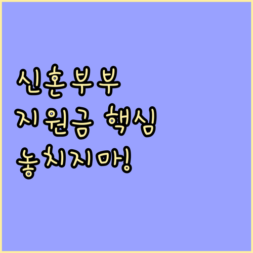 서울시 신혼부부 지원금, 지원 대상과..