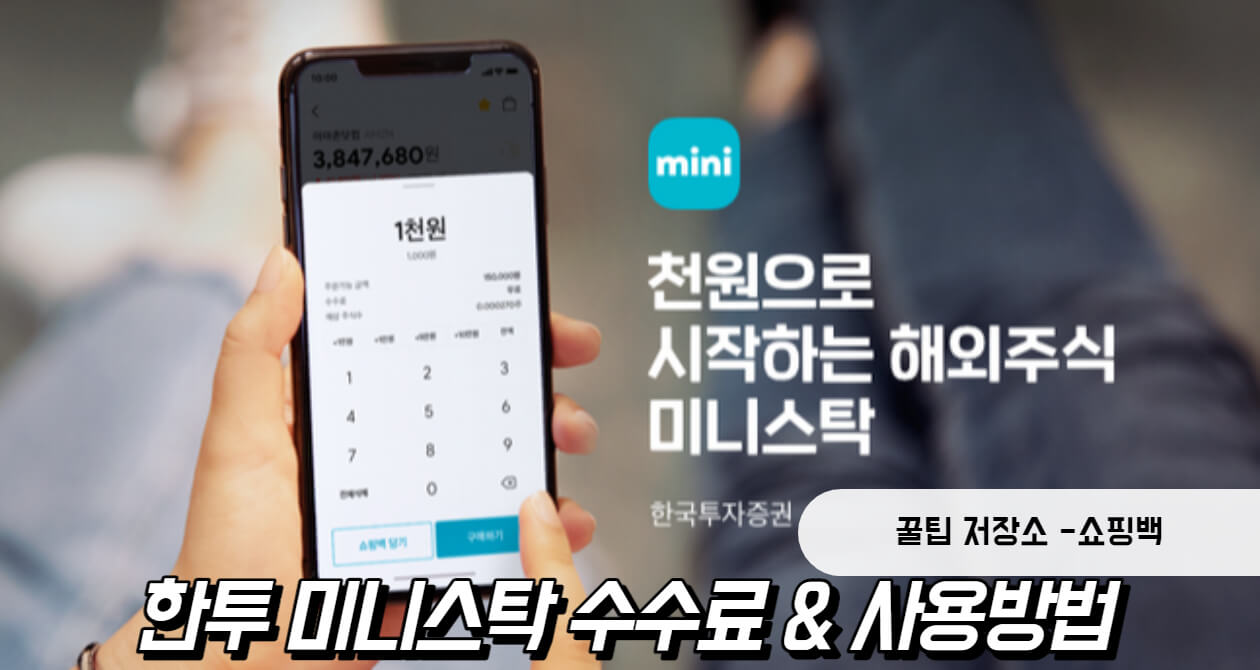 한투 미니스탁 수수료 사용방법