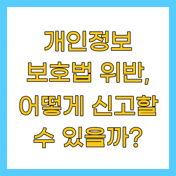 어떻게 신고할 수 있을까?