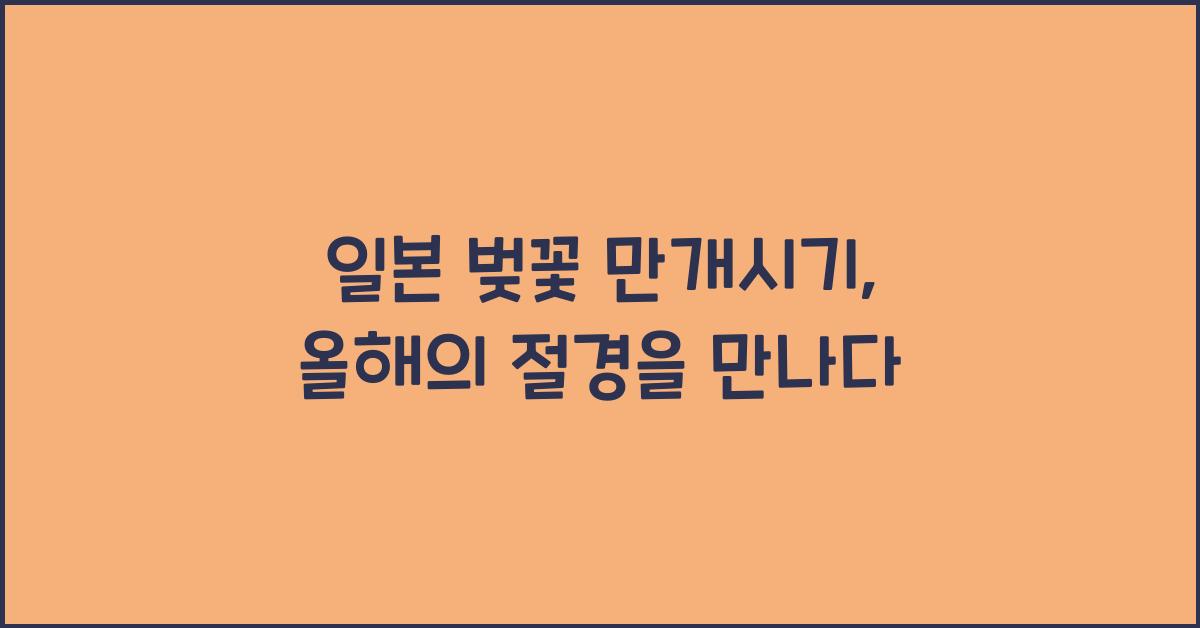 일본 벚꽃 만개시기