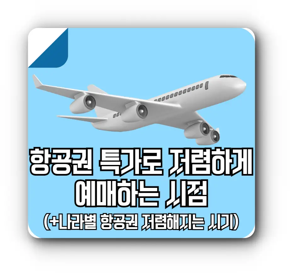 항공권특가로저렴하게-나라별항공권얘매시기