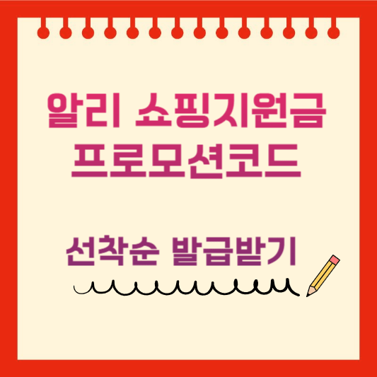알리 쇼핑지원금 및 프로모션코드 썸네일