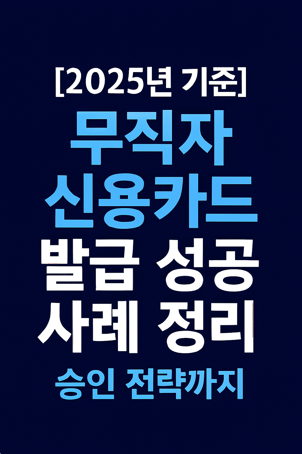 [2025년 기준] 무직자 신용카드 발급 성공 사례 정리 – 승인 전략까지