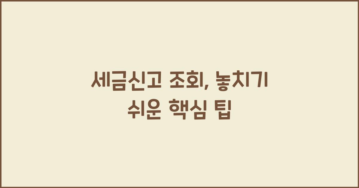 세금신고 조회