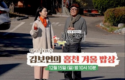 김보연의홍천겨울밥상