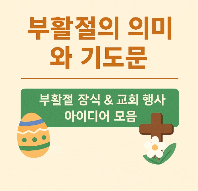 2025 부활절의 의미와 기도문 그리고 장식 & 교회 행사 아이디어 모음