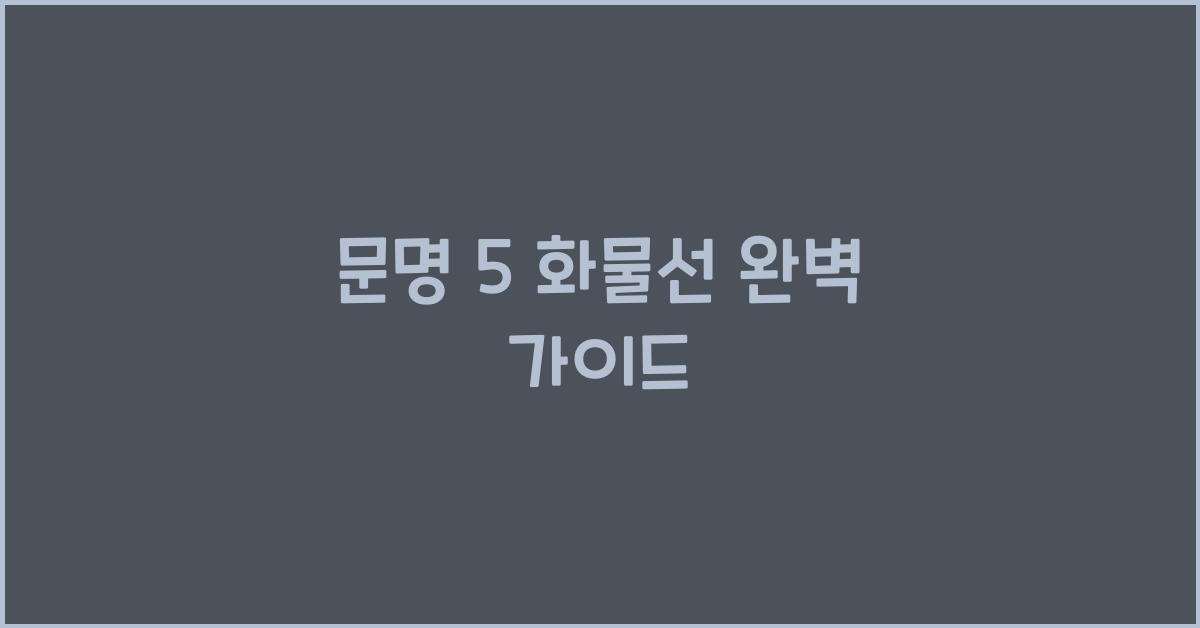 문명 5 화물선