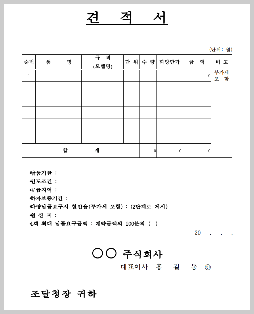 견적서 양식 무료 다운로드, 작성법 (HWP포함) 3분 정리