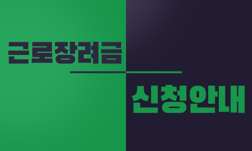 근로장려금신청