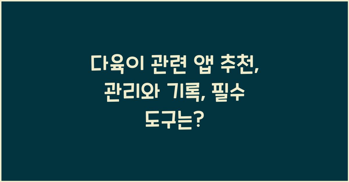 다육이 관련 앱 추천: 관리와 기록에 유용한 도구