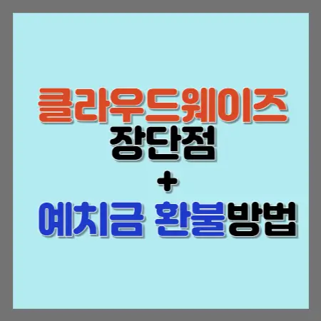 클라우드웨이즈장단점-및-예치금환불방법-섬네일
