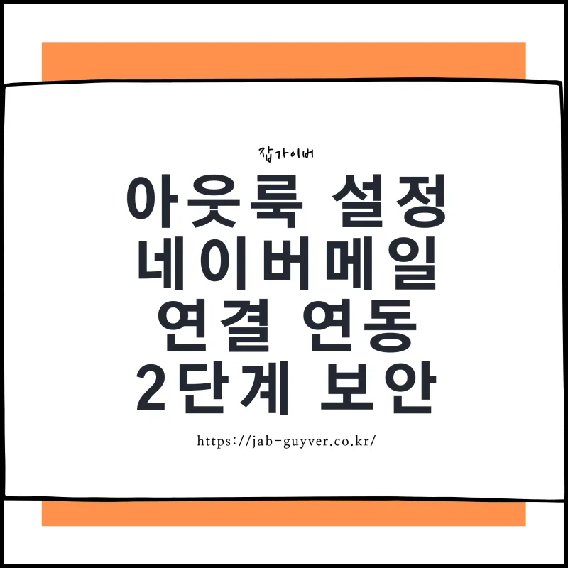 아웃룩 네이버메일 연동과 2단계 인증 애플리케이션 비밀번호 설정 화면
