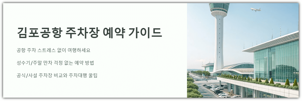 김포공항 주차장 예약 가이드