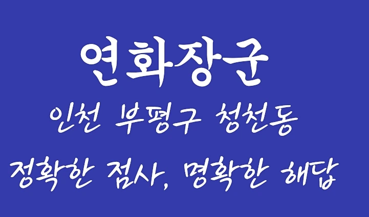 인천 부평 청천동 점집