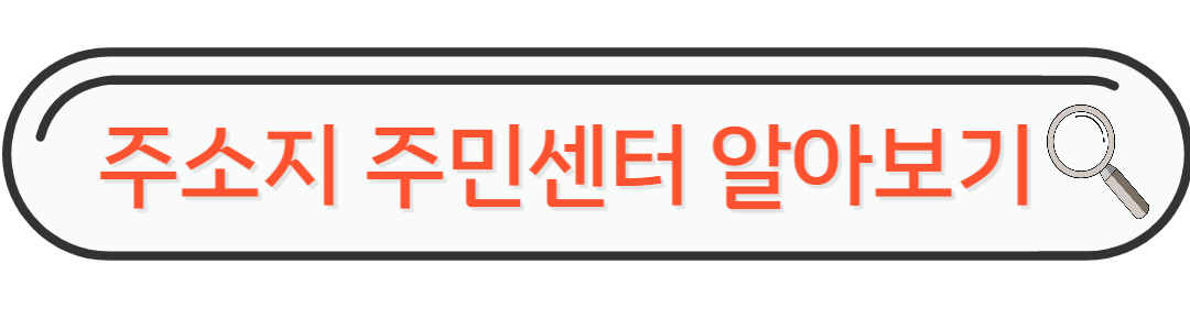 주소지 주민센터 알아보기