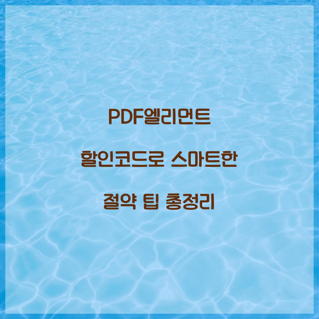 PDF엘리먼트 할인코드