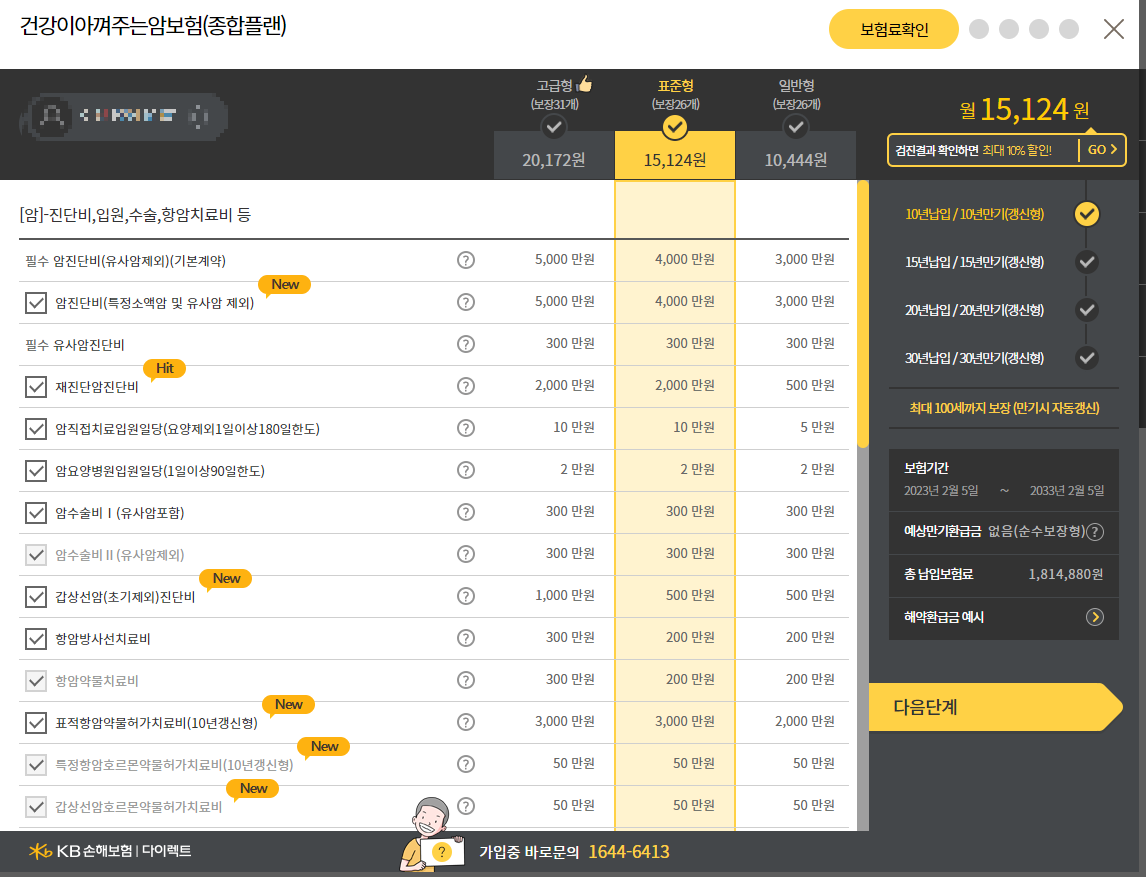 KB손해보험암보험 보험료예시