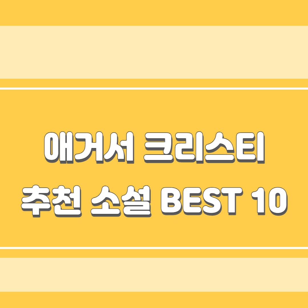 아가사 크리스티 추천소설