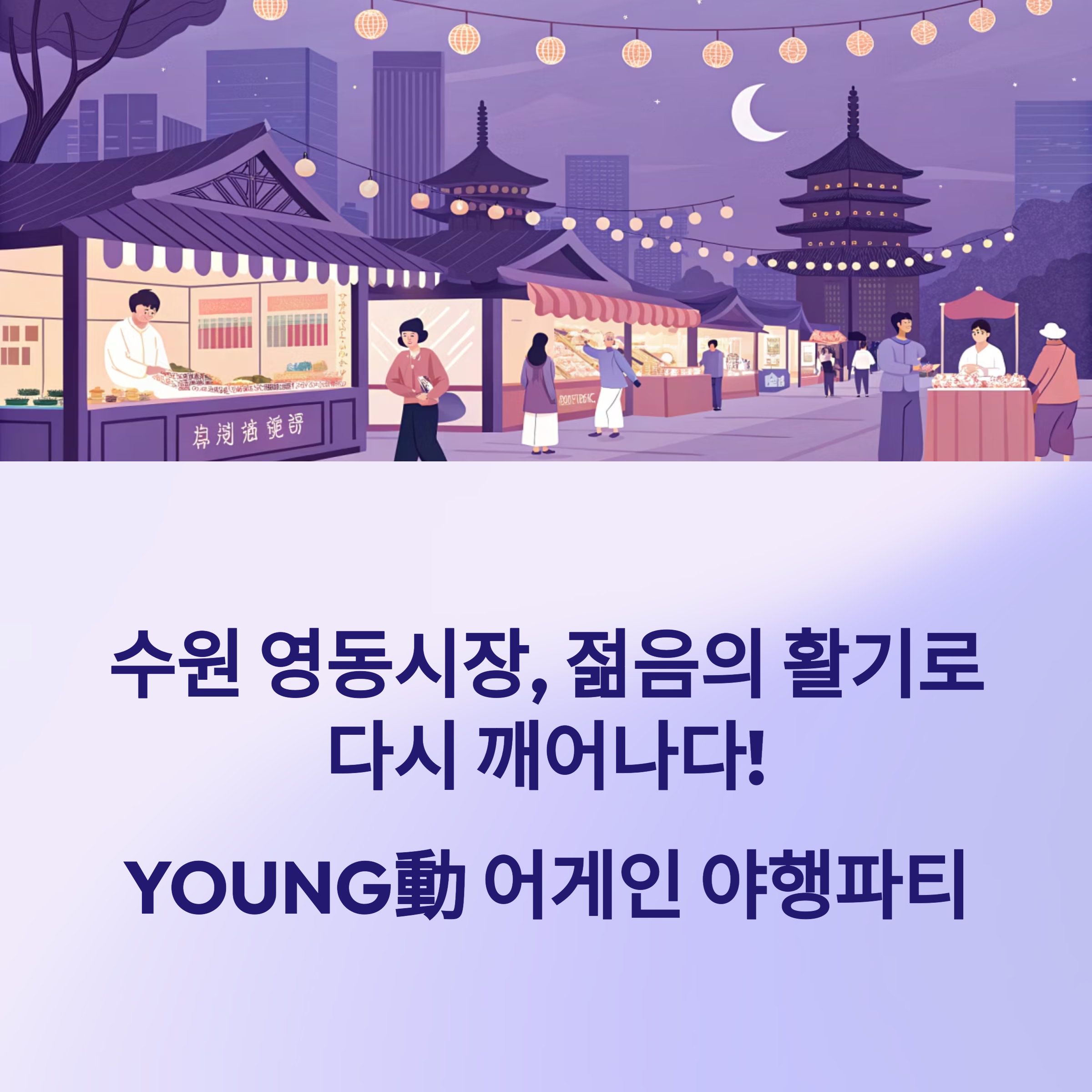 YOUNG動어게인 야행파티 완벽 가이드