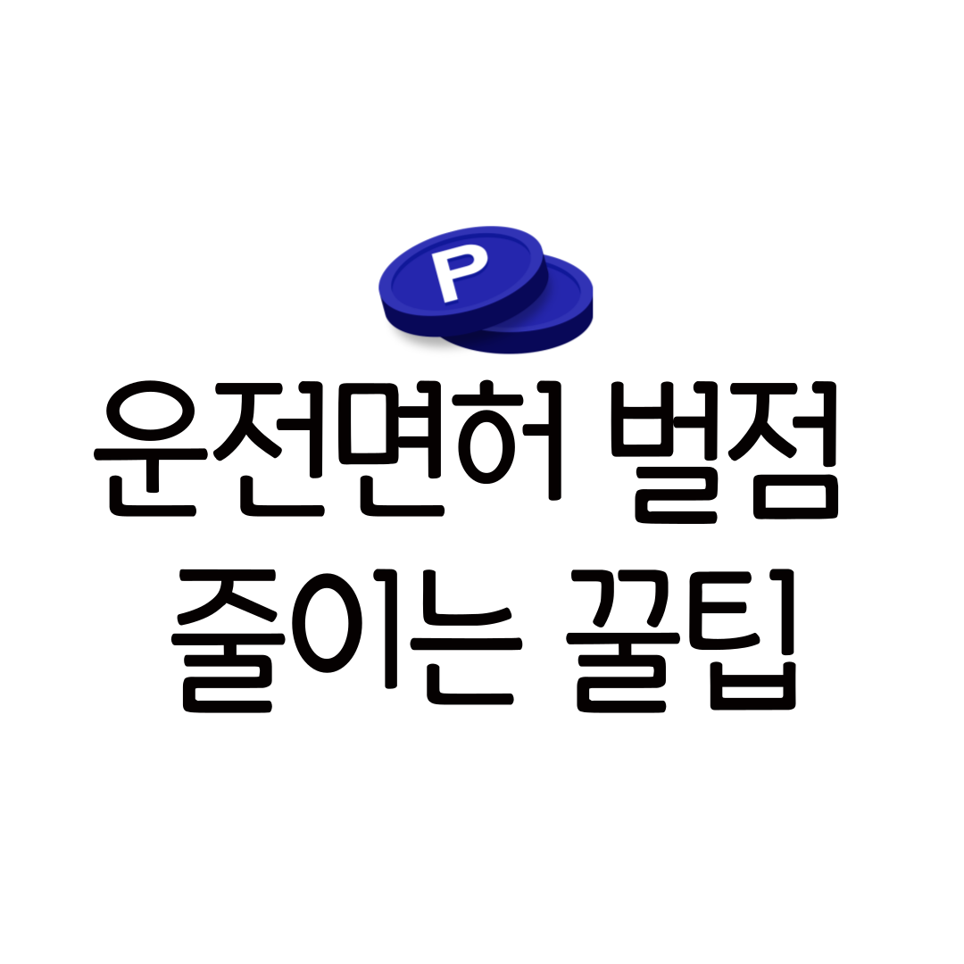 착한운전 마일리지 제도 알아보기 단점 조회 사용 과태료 갱신