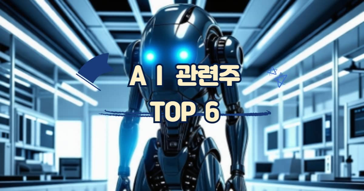 AI관련주 썸네일 이미지