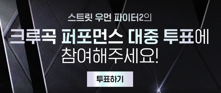 스우파2 투표하기