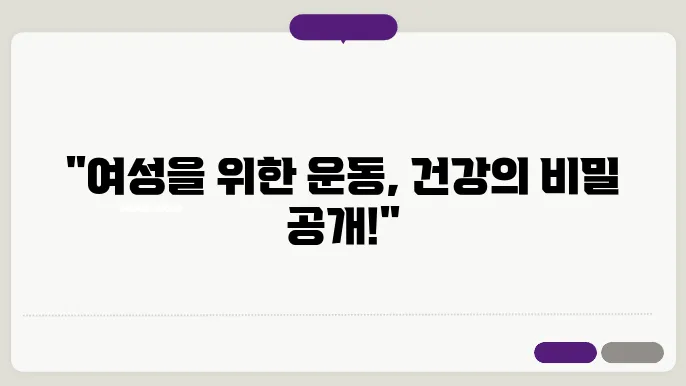 여성의 건강을 위한 운동 추천