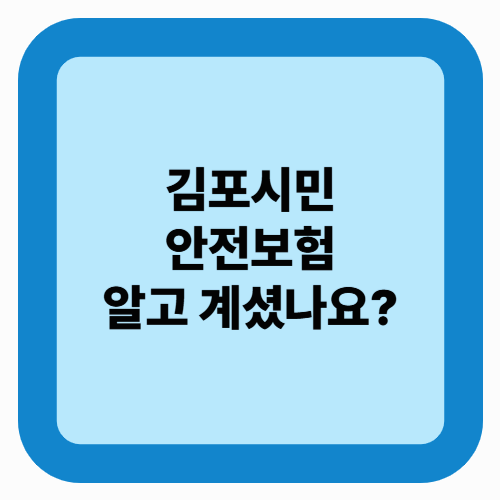 김포시민안전보험이란? 시민안전보험 전국 보장과 차이점은?