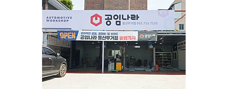 울산 남구 공임나라