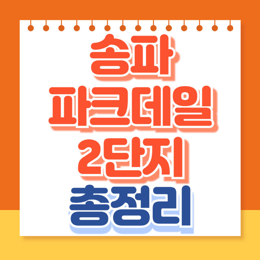 송파파크데일2단지