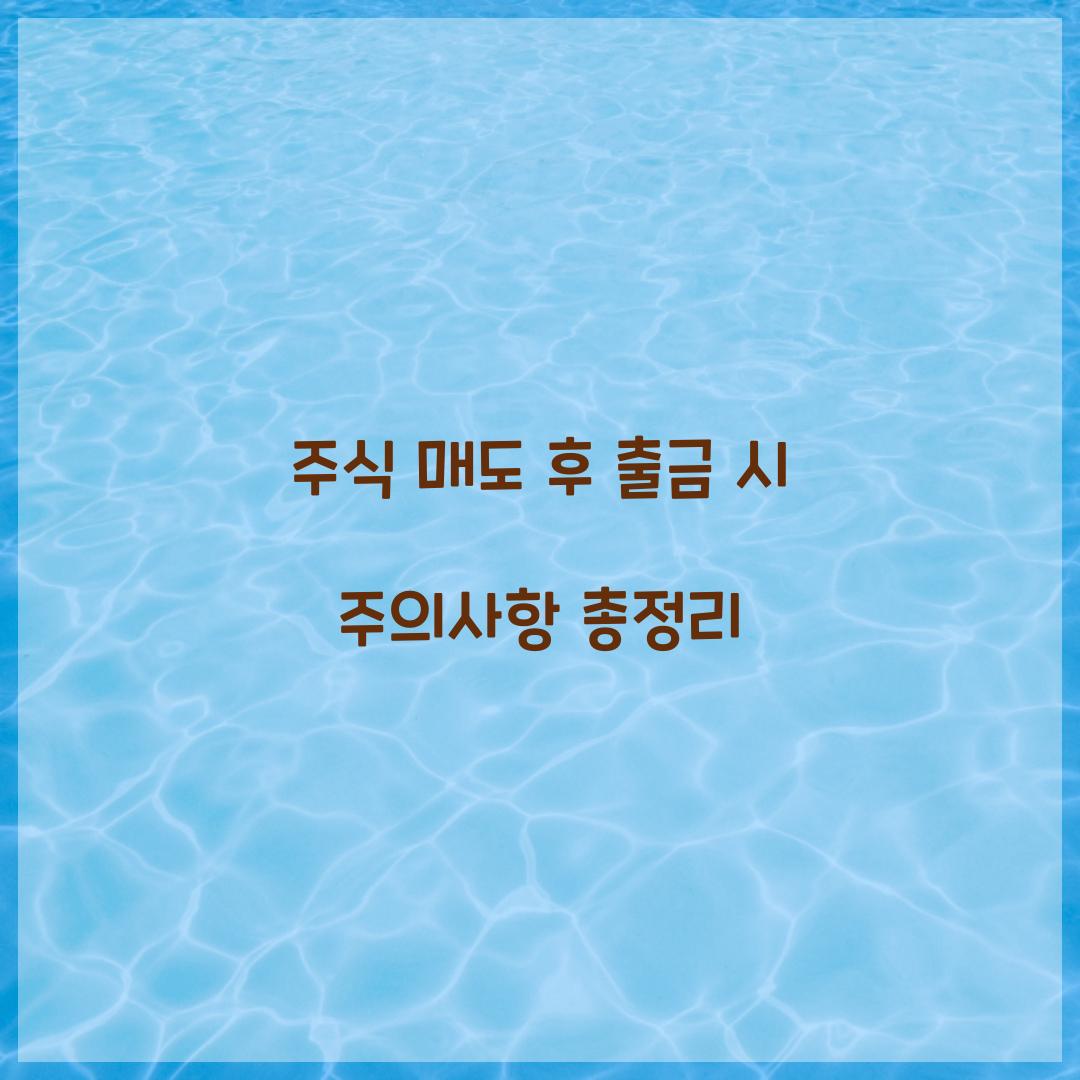 주식 매도 후 출금