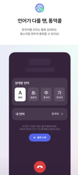 에이닷 통역콜