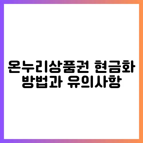 온누리상품권 현금화 방법과 유의사항