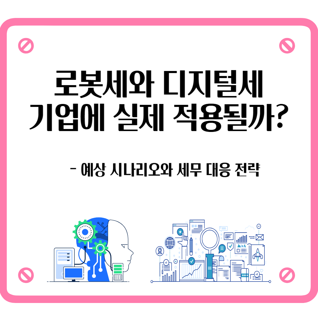 로봇세 디지털세 예상 시나리오와 세무 대응 전략