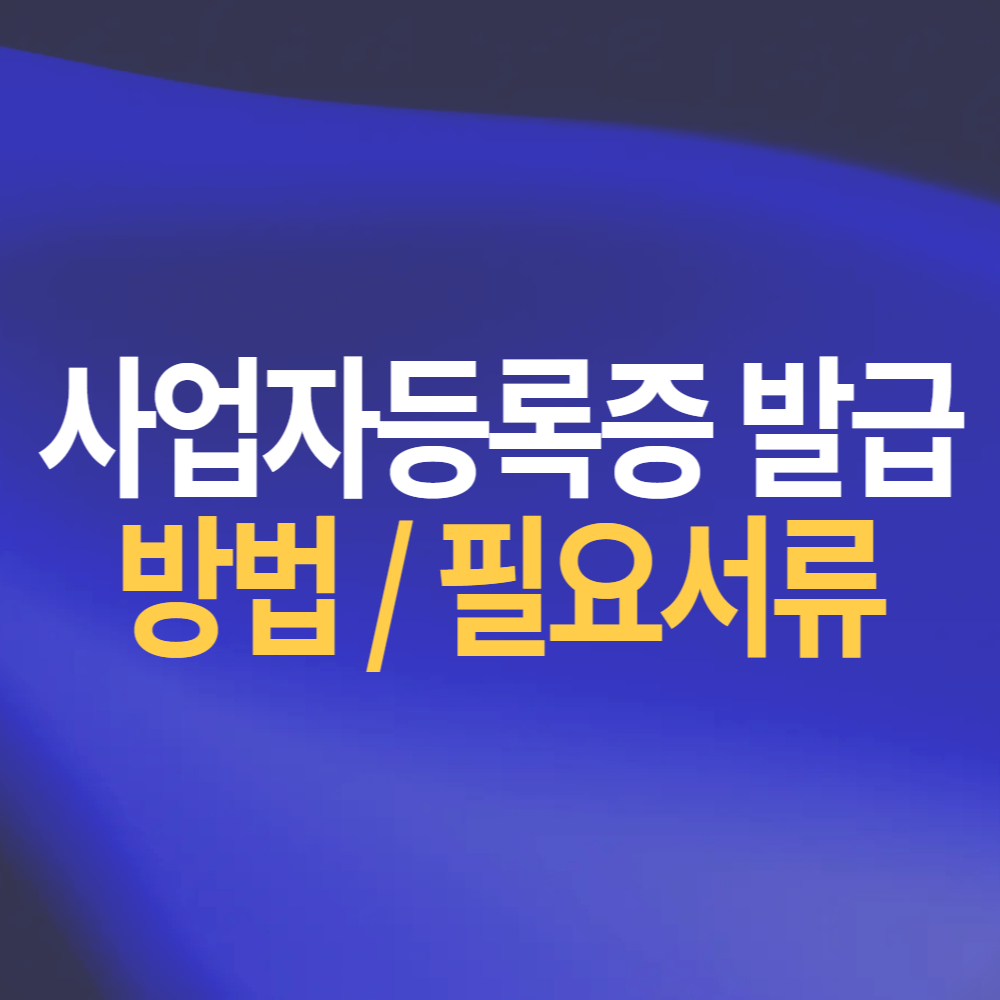 사업자등록증 발급 신청 방법 필요서류 유의사항