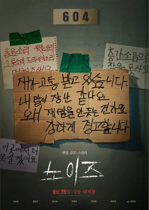 영화 노이즈 결말 해석 및 줄거리 정보